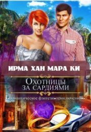 Охотницы за сардиями или Люди в чёрном отдыхают