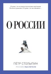 О России (сборник)