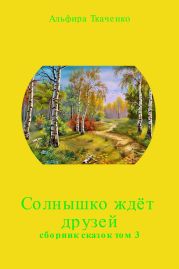 Солнышко ждёт друзей. Сборник. Том 3