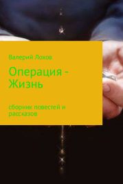 Операция – Жизнь. Сборник