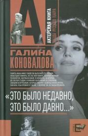 «Это было недавно, это было давно...»