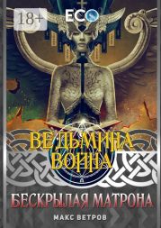Ведьмина война. Бескрылая Матрона