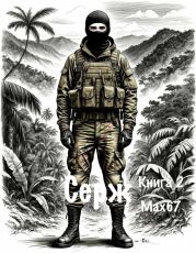 Серж. Книга 2