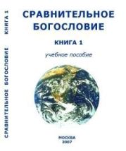 Сравнительное Богословие Книга 1