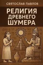 Религия Древнего Шумера