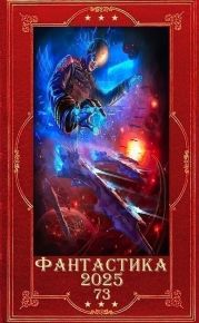 Фантастика 2025-73. Компиляция. Книги 1-13