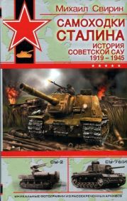 Самоходки Сталина. История советской САУ 1919 – 1945