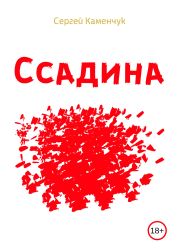 Ссадина