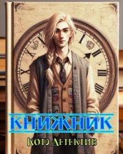 Книжник