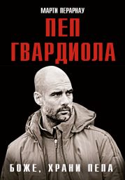 Боже, храни Пепа. Пеп Гвардиола