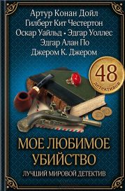 Мое любимое убийство. Лучший мировой детектив (сборник)