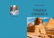 Улыбка Сфинкса