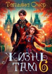 Жизнь Там. Книга 6