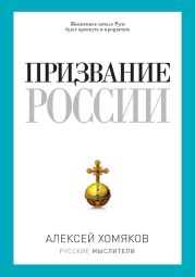 Призвание России (сборник)