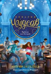 Пекарня Чудсов. Чудеса на десерт