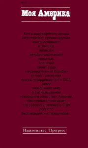 Моя Америка