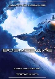 Возмездие