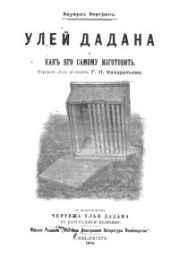 Улей Дадана и как его самому изготовить