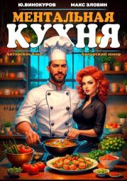 Ментальная кухня 3