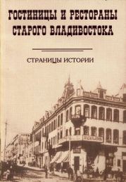 Гостиницы и рестораны старого Владивостока (страницы истории) [учебное издание]