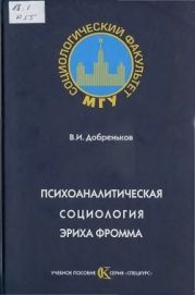 Психоаналитическая социология Эриха Фромма [Учебное пособие]