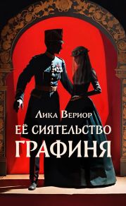 Её Сиятельство Графиня
