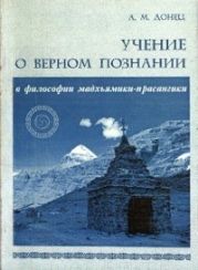 Учение о верном познании в философии мадхьямики-прасангики