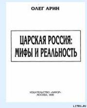 Царская Россия: мифы и реальность