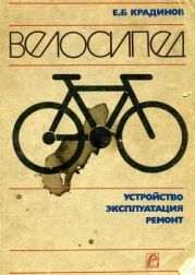 Велосипед: Устройство, эксплуатация, ремонт