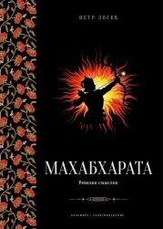 Махабхарата: Ревизия смыслов