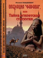 Операция «Фараон», или Тайна египетской статуэтки