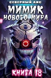 Мимик нового Мира 18