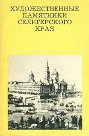 Художественные памятники Селигерского края [Издание второе, переработанное и дополненное