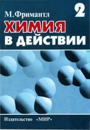 Химия в действии. В 2-x частях. Часть 2