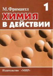 Химия в действии. В 2-x частях. Часть 1