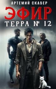 Эфир Терра 12. Часть 1