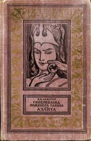 Гиперболоид инженера Гарина (с иллюстрациями)