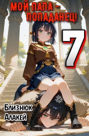 Мой папа – попаданец! 7