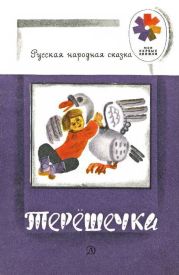 Сестрица Алёнушка и братец Иванушка (худ. Кузнецов К.)