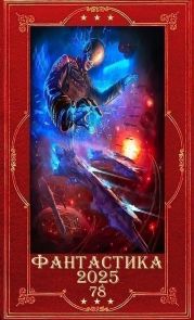 Фантастика 2025-78. Компиляция. Книги 1-15