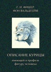 Описание курицы, имеющей в профиле фигуру человека