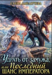 Удрать от замужа, или Последний шанс императора