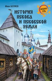 История Пскова и Псковской земли