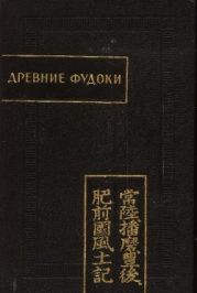Древние фудоки [Хитати, Харима, Бунго, Хидзэн]