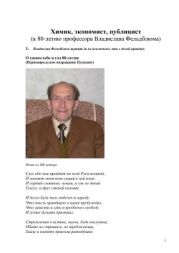 Химик, экономист, публицист (к 80-летию профессора Владислава Фельдблюма)