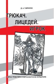 Трюкач. Лицедей. Игрок. Образ трикстера в евроазиатском фольклоре