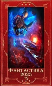 Фантастика 2025-79. Компиляция. Книги 1-32
