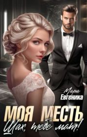 Моя месть. Шах, тебе мат!