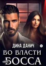 Во власти босса