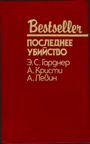 Последнее убийство (Сборник)